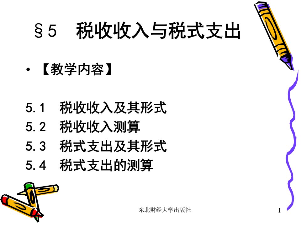 税收学课件-05-税收收入与税式支出