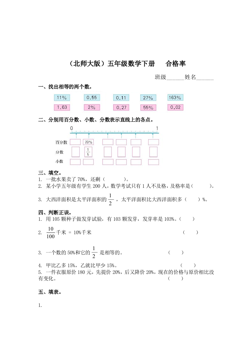 北师大数学五下合格率练习题目