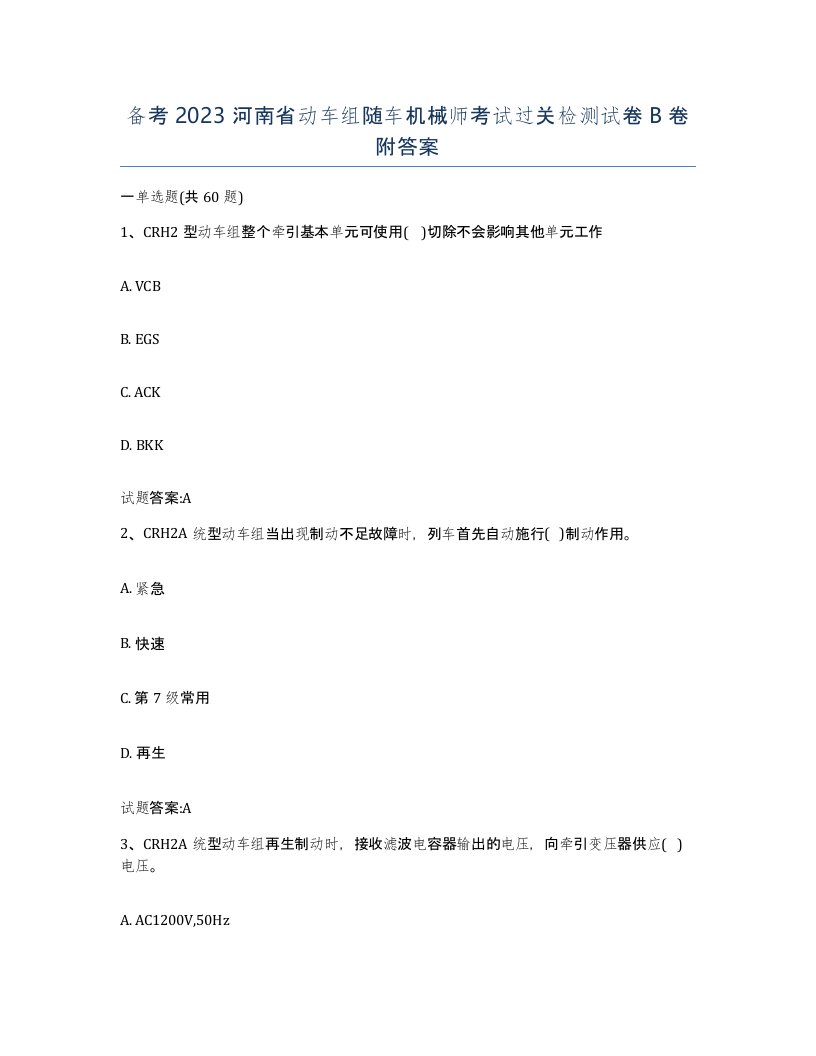 备考2023河南省动车组随车机械师考试过关检测试卷B卷附答案