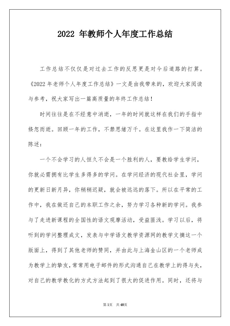 2022年教师个人年度工作总结