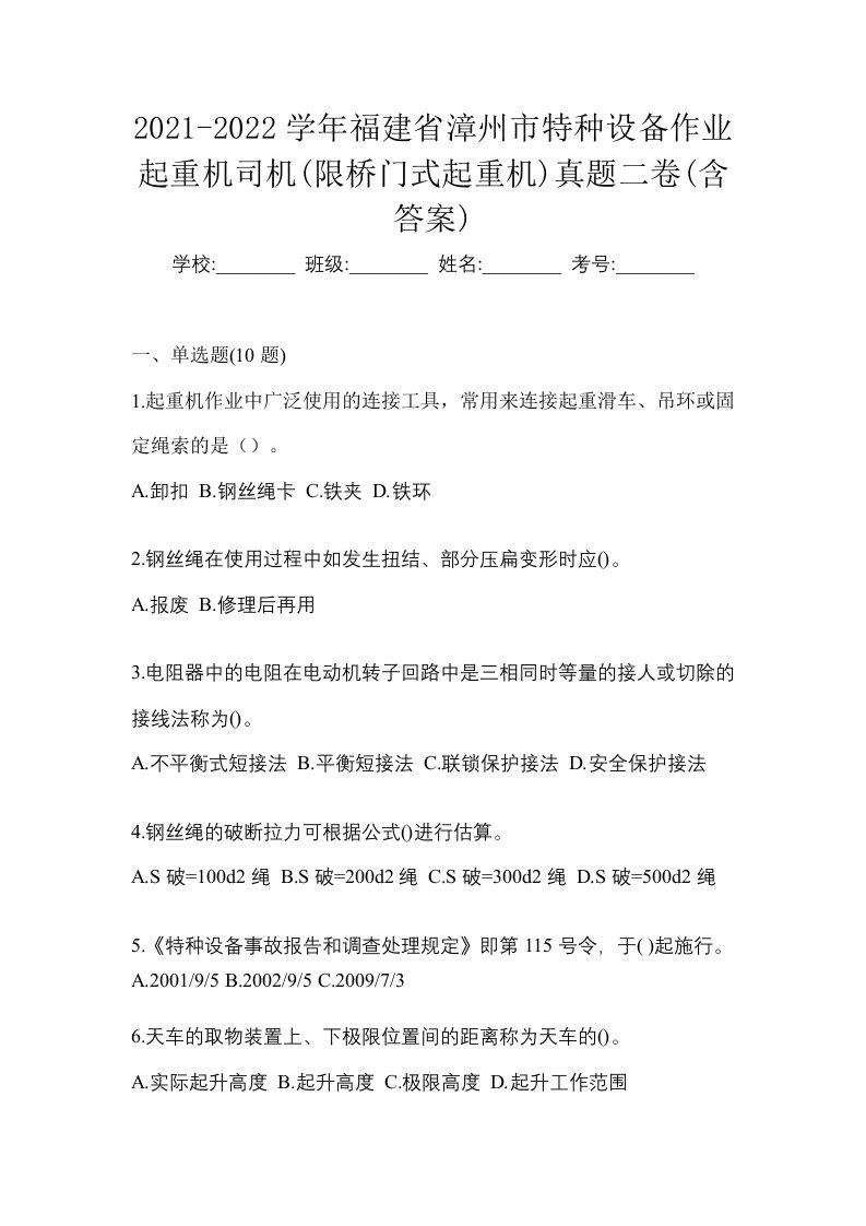 2021-2022学年福建省漳州市特种设备作业起重机司机限桥门式起重机真题二卷含答案