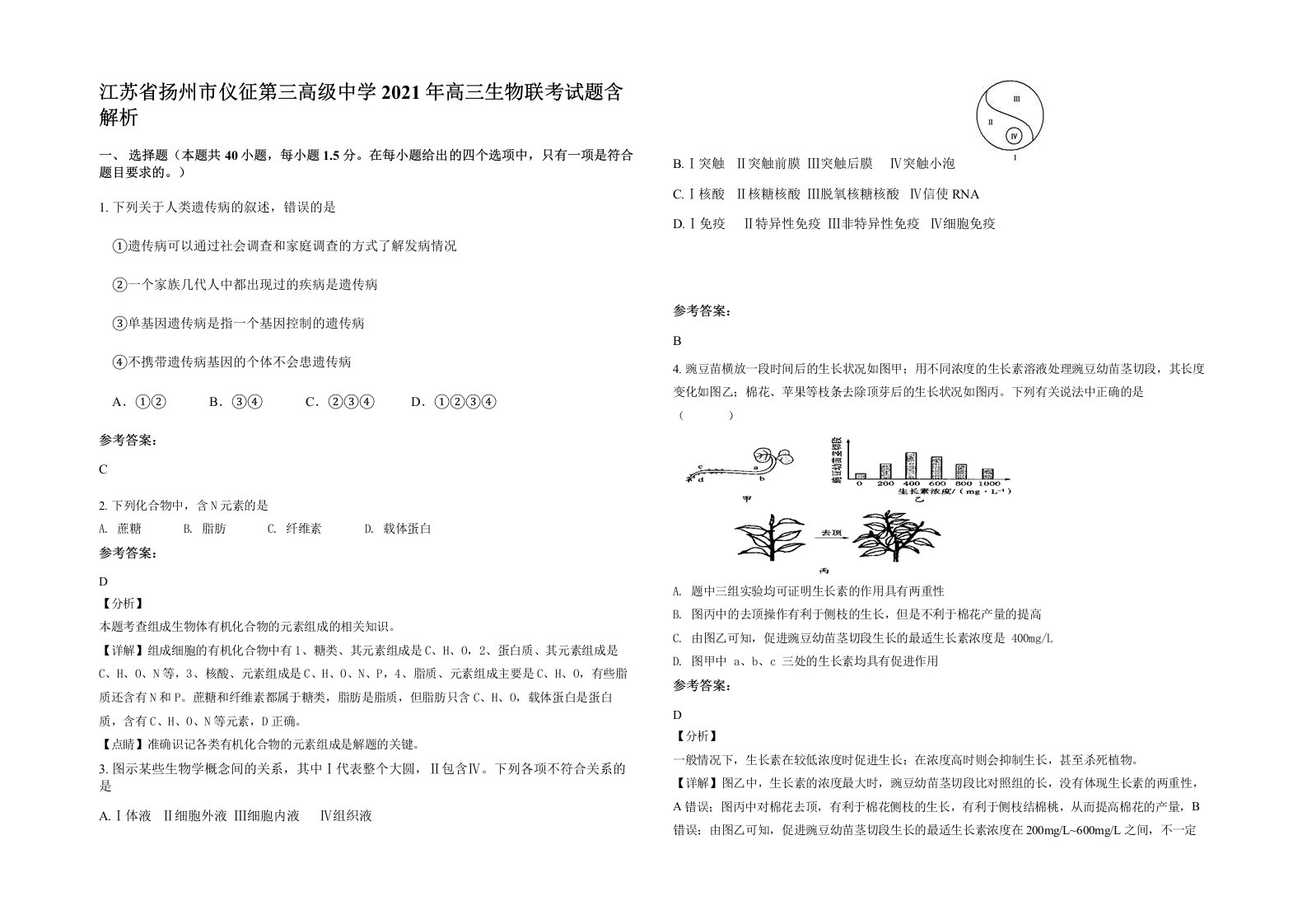 江苏省扬州市仪征第三高级中学2021年高三生物联考试题含解析