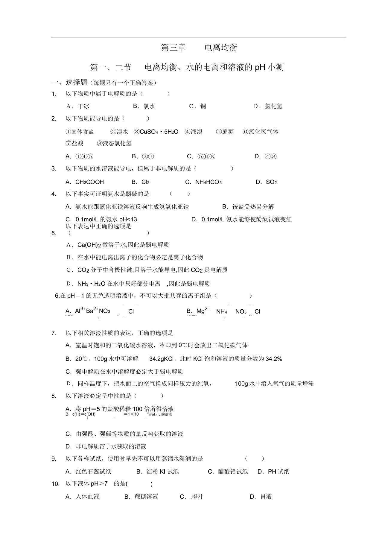 高二化学选修4《电离平衡水电离和溶液》练习题及