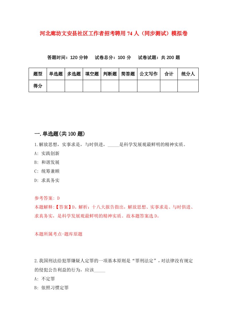 河北廊坊文安县社区工作者招考聘用74人同步测试模拟卷8