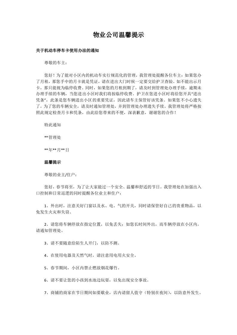 物业公司的温馨提示大全