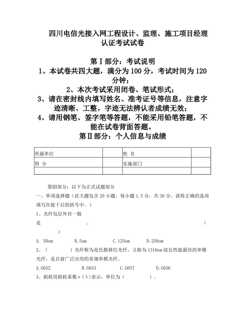 四川电信光接入网工程设计、监理、施工项目经理认证考试试卷