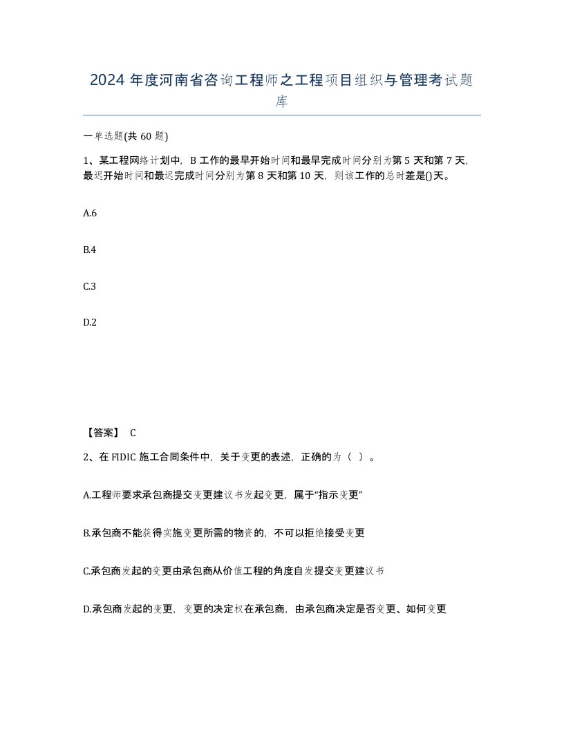 2024年度河南省咨询工程师之工程项目组织与管理考试题库