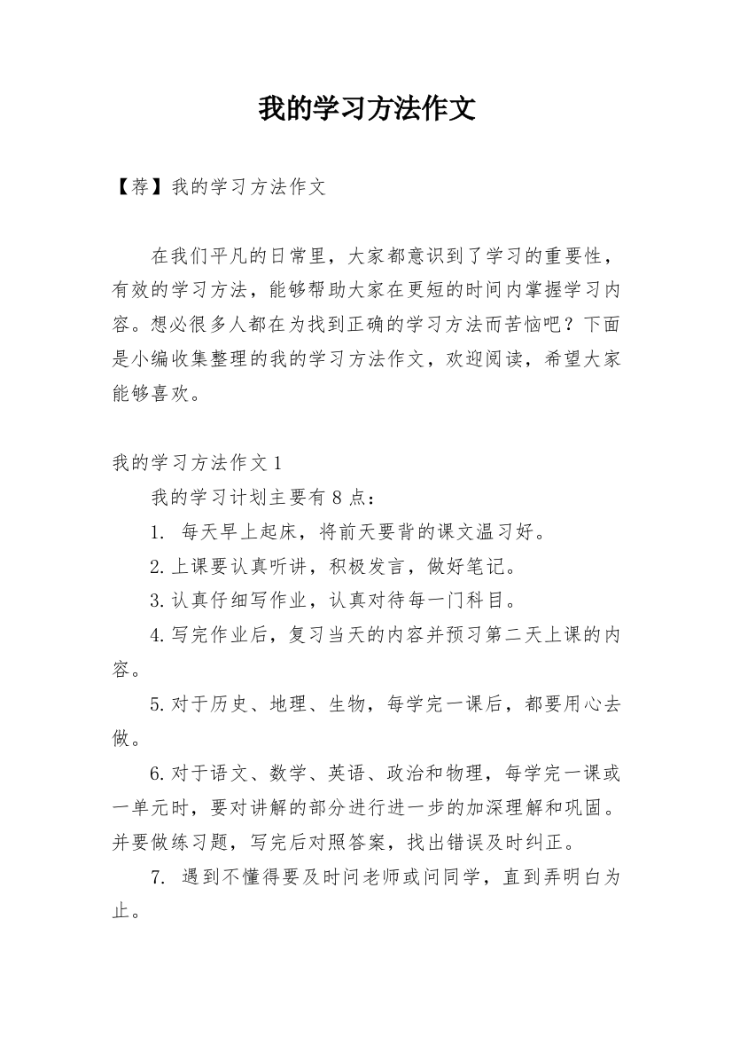 我的学习方法作文_168