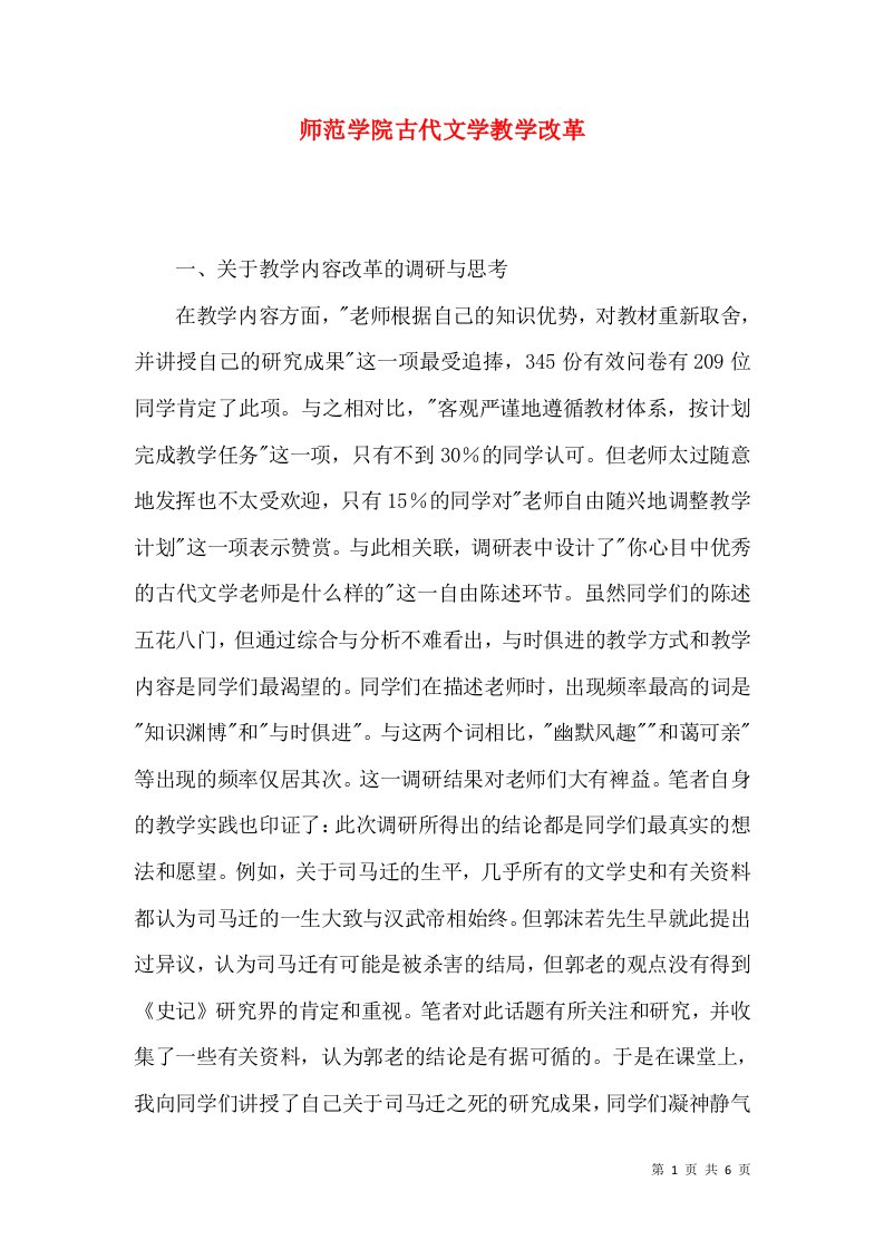 师范学院古代文学教学改革