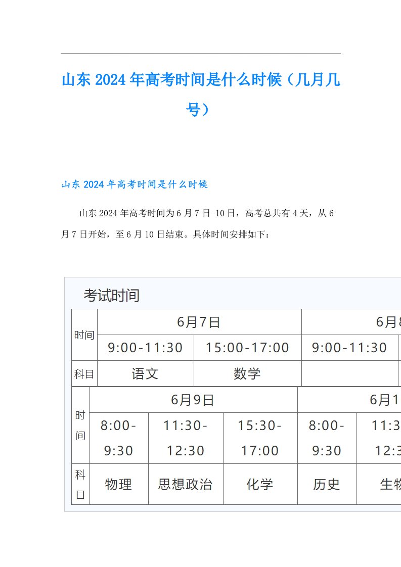 山东2024年高考时间是什么时候（几月几号）