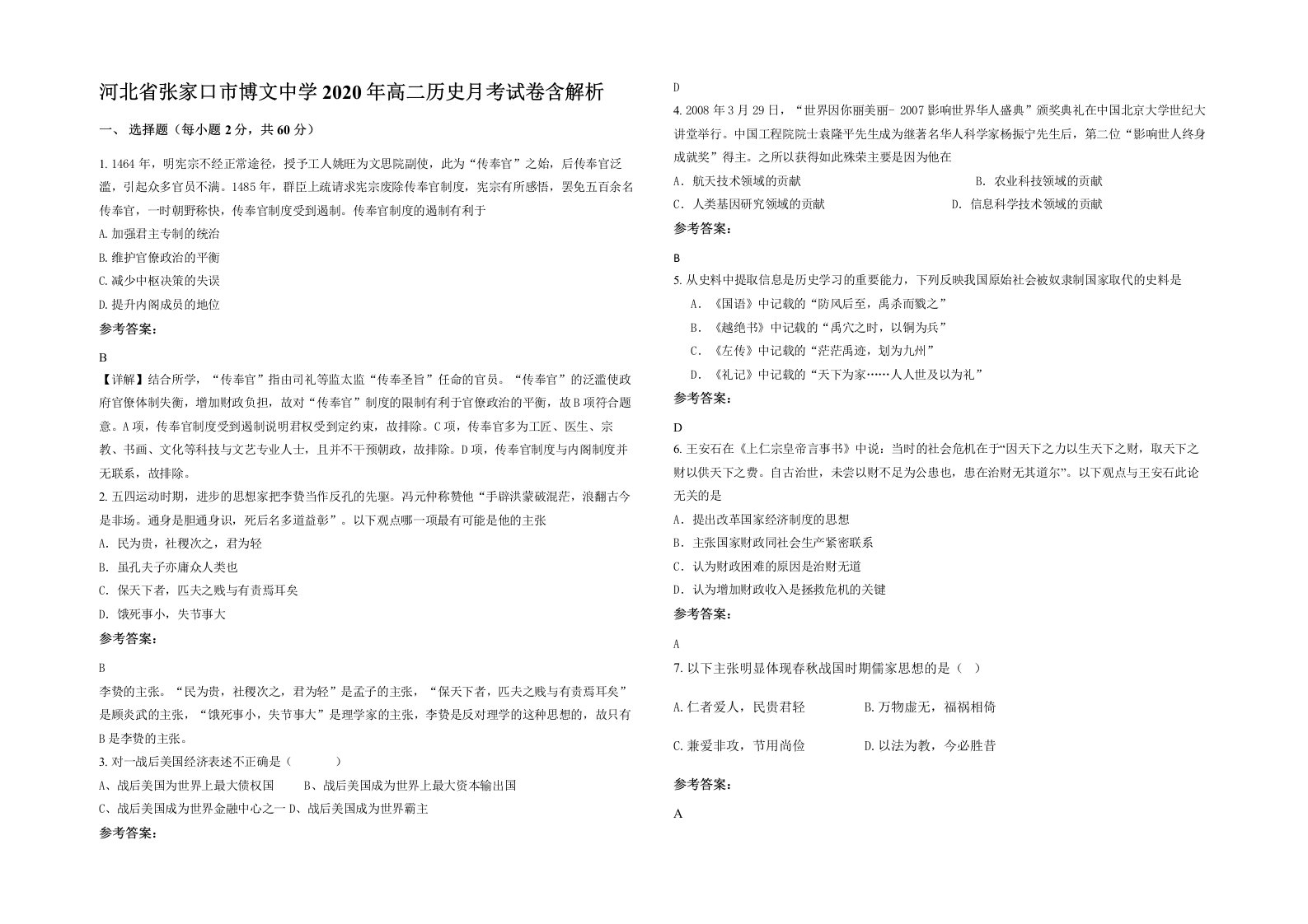 河北省张家口市博文中学2020年高二历史月考试卷含解析