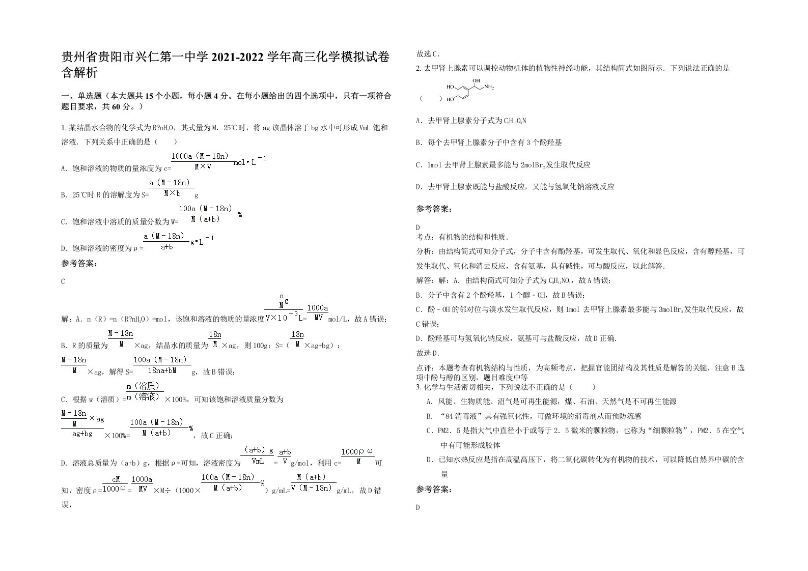 贵州省贵阳市兴仁第一中学2021-2022学年高三化学模拟试卷含解析