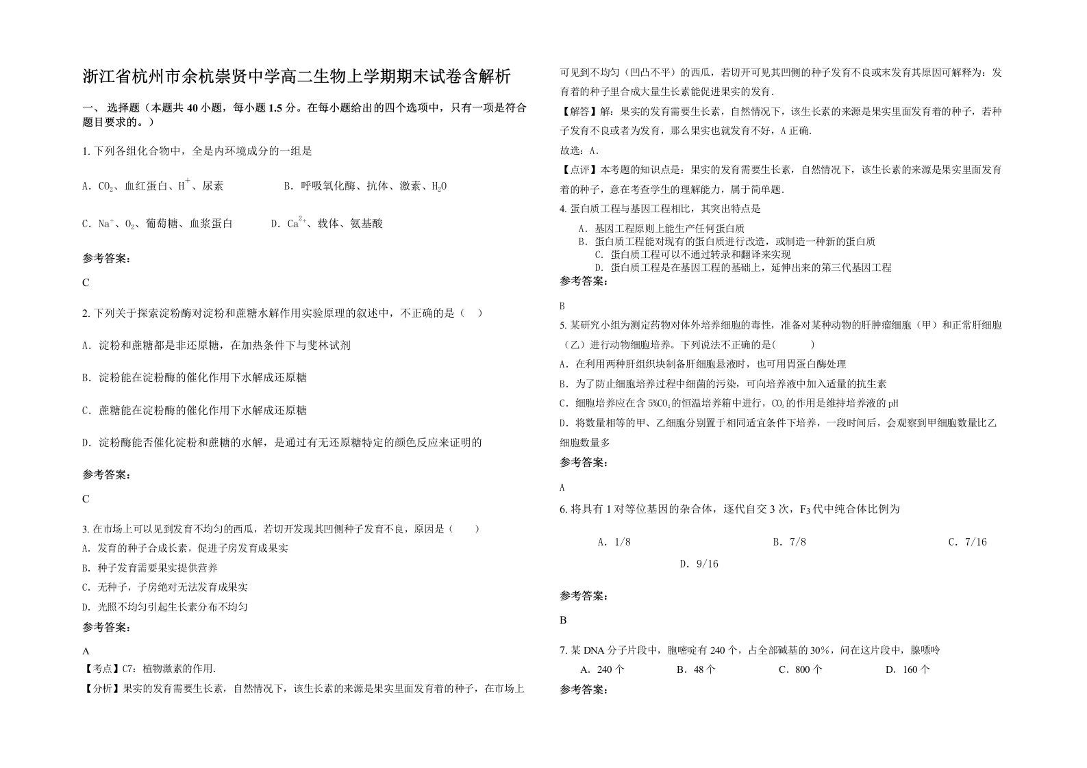 浙江省杭州市余杭崇贤中学高二生物上学期期末试卷含解析