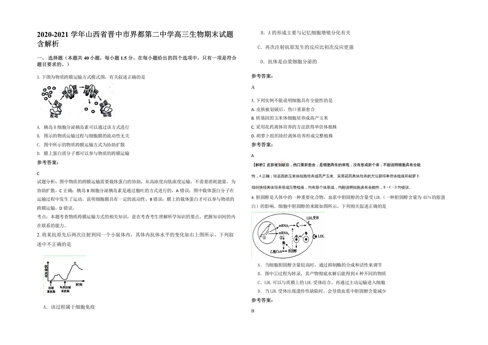 2020-2021学年山西省晋中市界都第二中学高三生物期末试题含解析