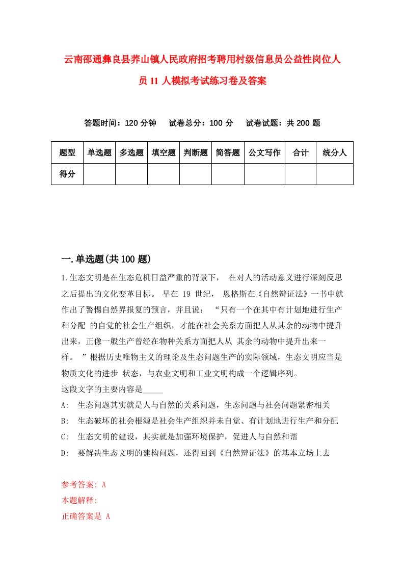 云南邵通彝良县荞山镇人民政府招考聘用村级信息员公益性岗位人员11人模拟考试练习卷及答案第2卷