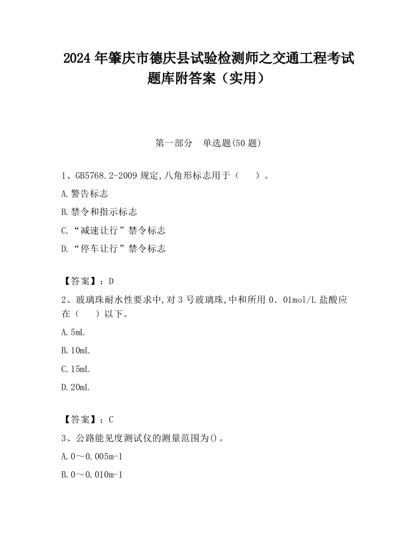 2024年肇庆市德庆县试验检测师之交通工程考试题库附答案（实用）