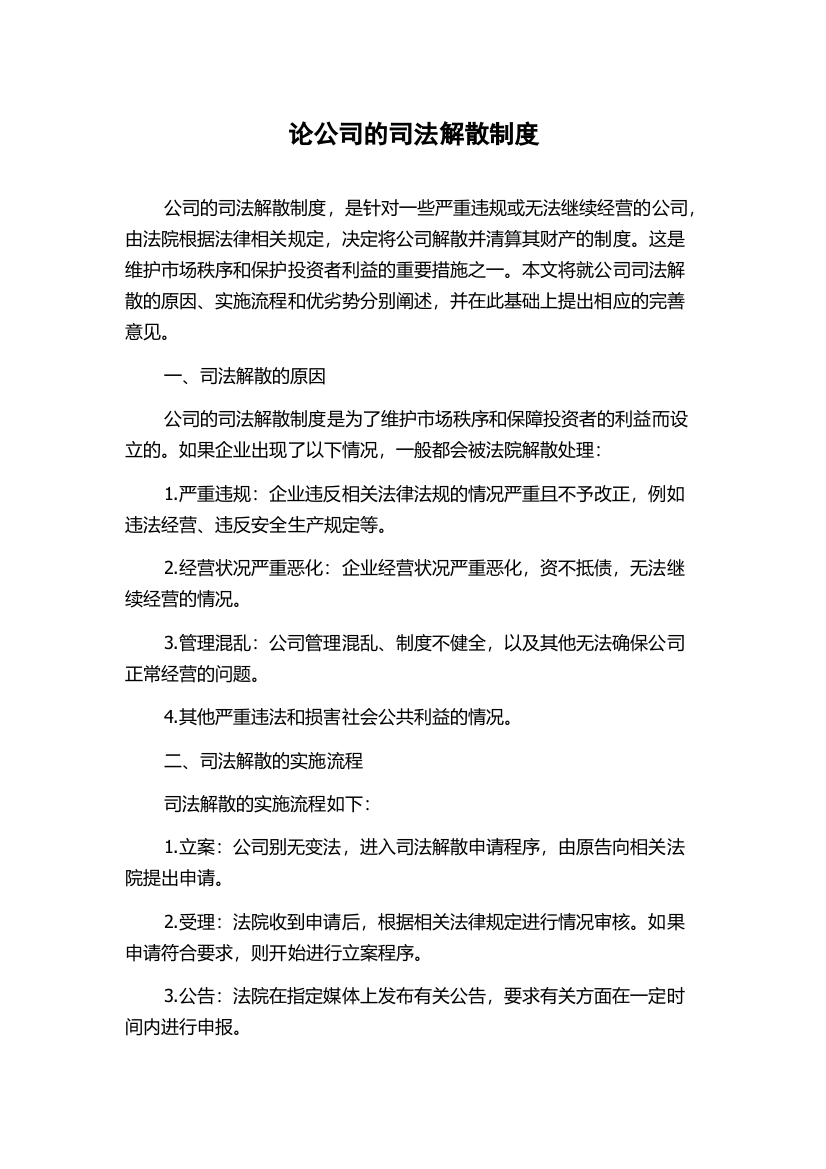 论公司的司法解散制度