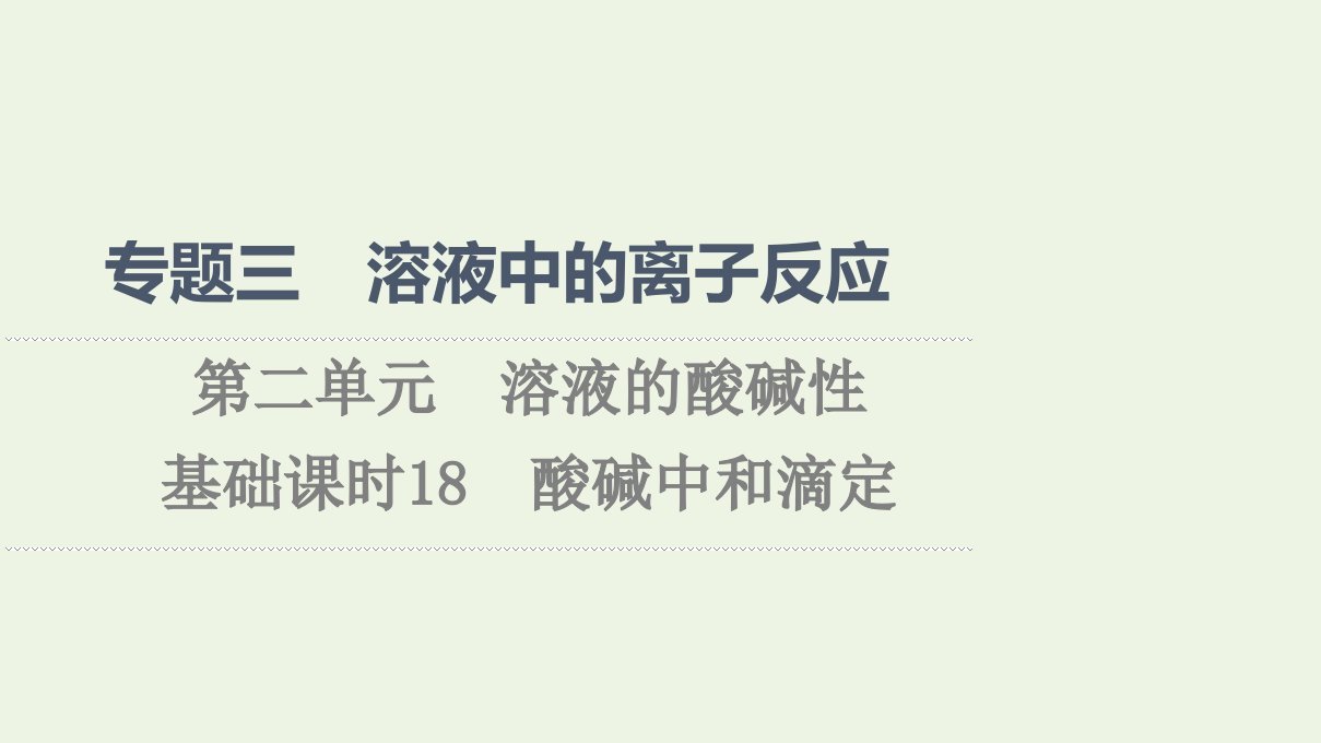 2021_2022学年新教材高中化学专题3溶液中的离子反应第2单元基次时18酸碱中和滴定课件苏教版选择性必修1