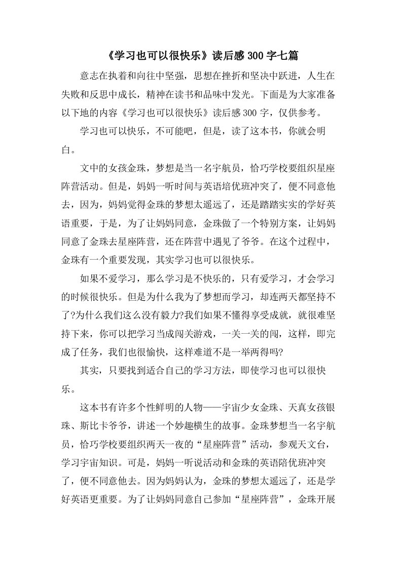 《学习也可以很快乐》读后感300字七篇