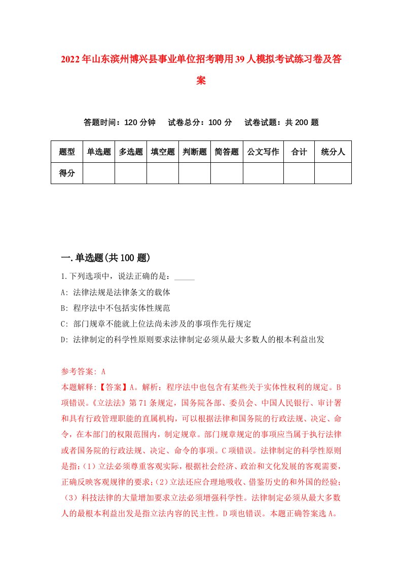 2022年山东滨州博兴县事业单位招考聘用39人模拟考试练习卷及答案第4次