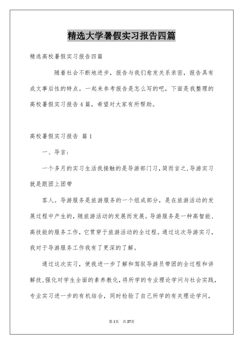 大学暑假实习报告四篇例文