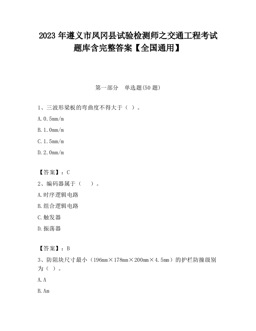 2023年遵义市凤冈县试验检测师之交通工程考试题库含完整答案【全国通用】