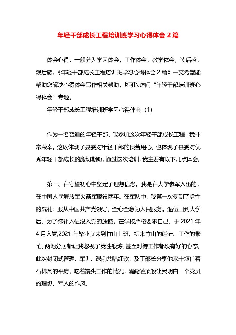 年轻干部成长工程培训班学习心得体会2篇