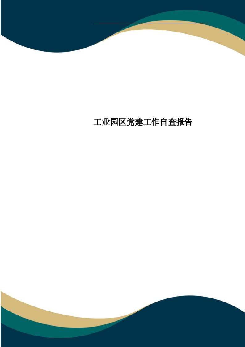 工业园区党建工作自查报告