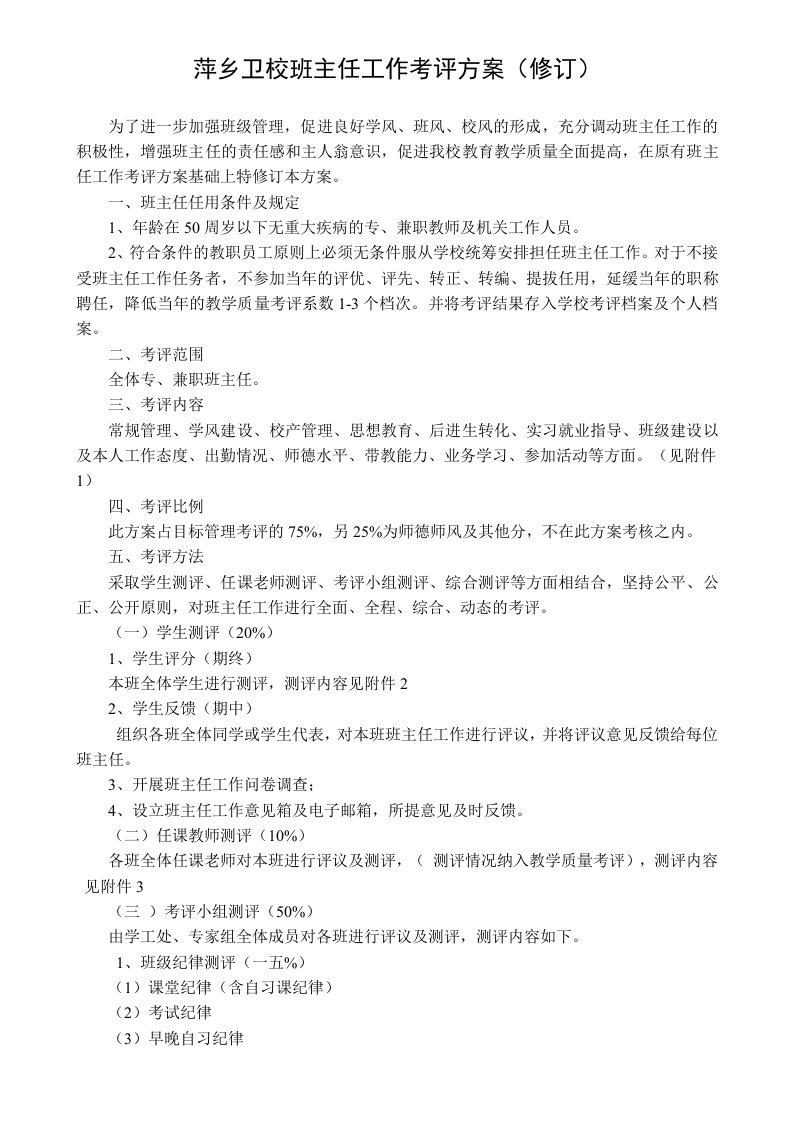 精选某卫校班主任工作考评方案