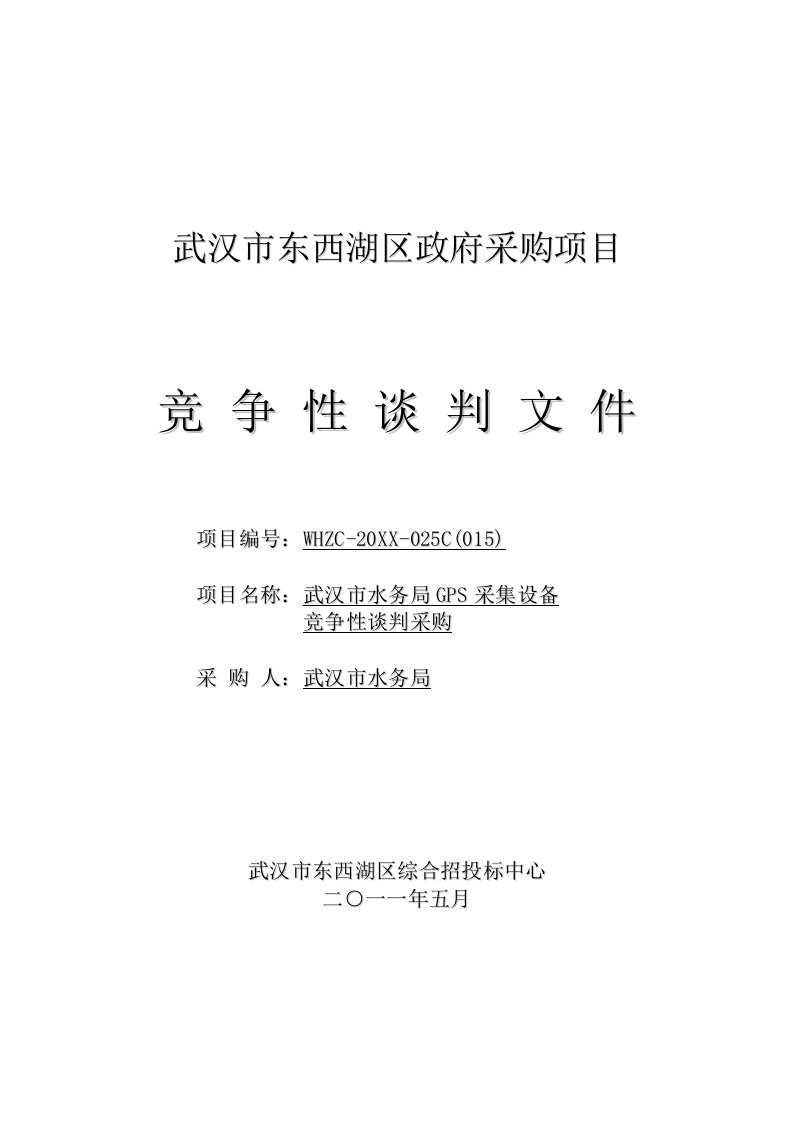 商务谈判-武汉市水务局GPS采集设备竞争性谈判文件定稿