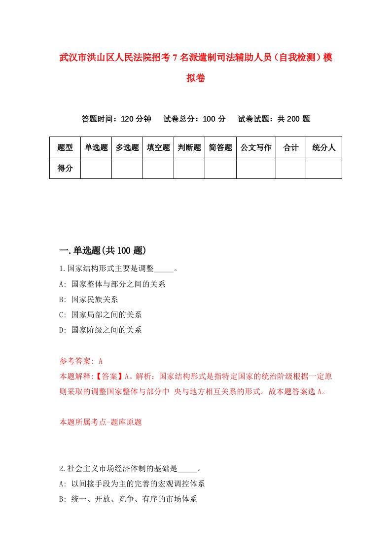 武汉市洪山区人民法院招考7名派遣制司法辅助人员自我检测模拟卷第4卷