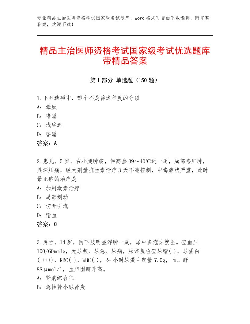 2023年主治医师资格考试国家级考试通用题库附精品答案