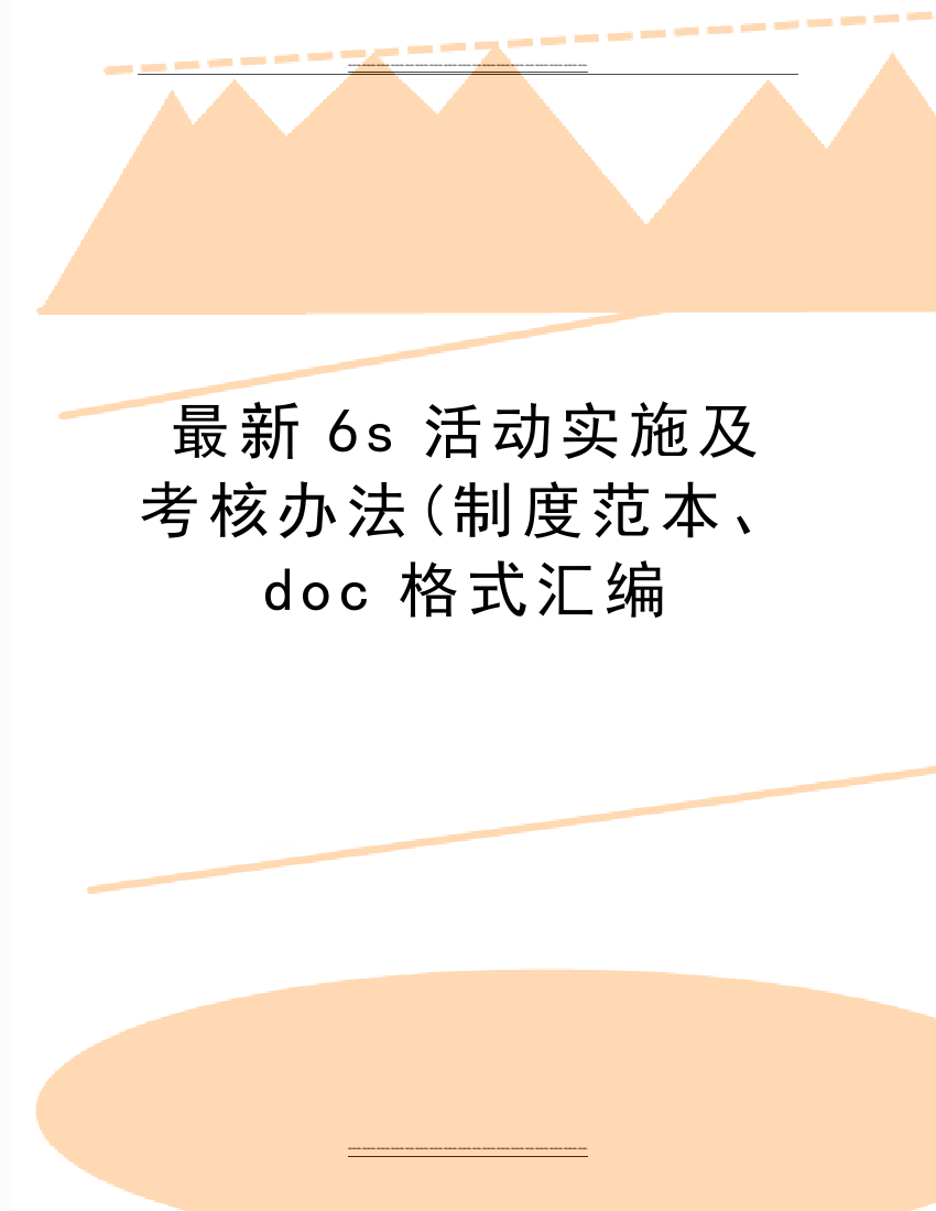 6s活动实施及考核办法(制度范本、doc格式汇编