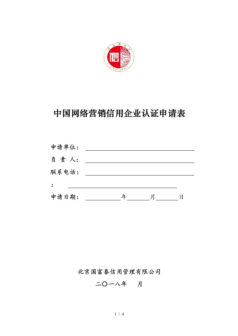 中国网络营销信用企业认证申请表