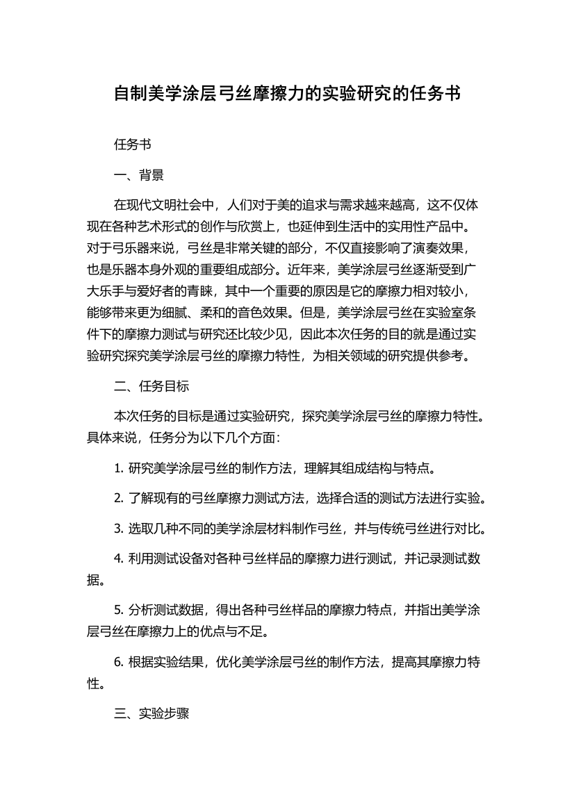 自制美学涂层弓丝摩擦力的实验研究的任务书