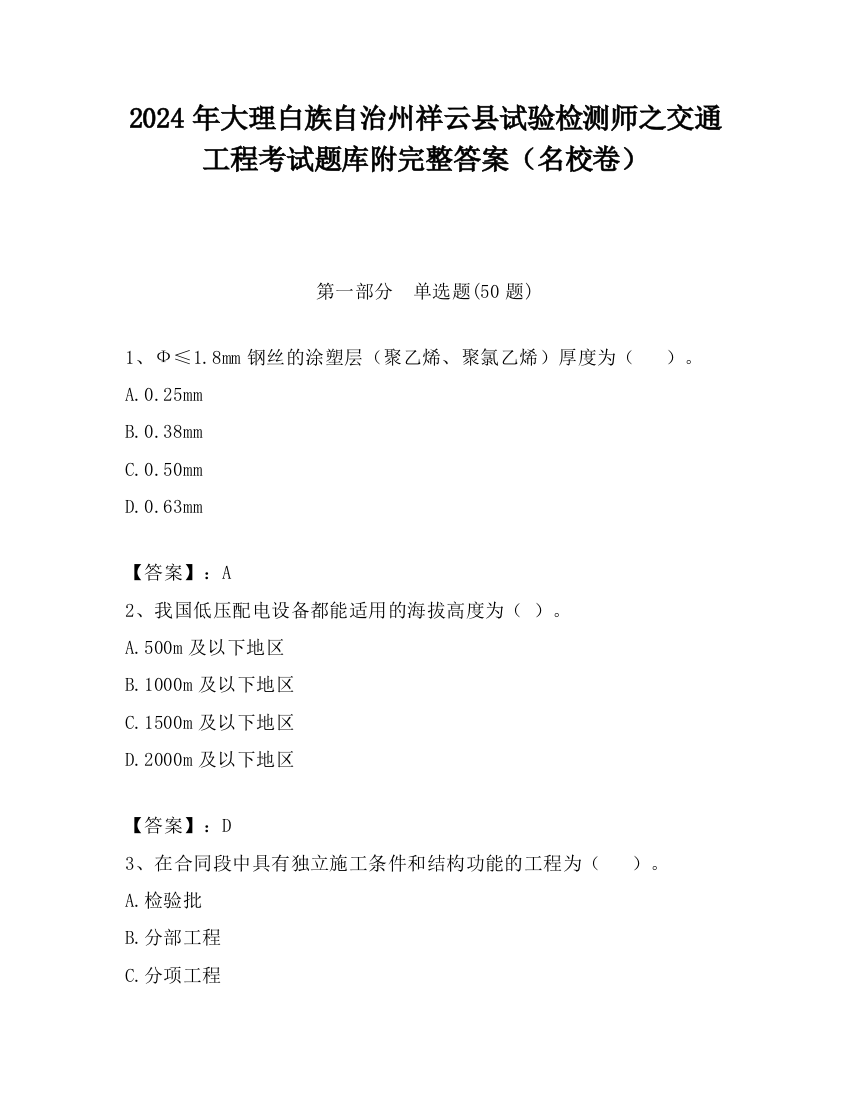 2024年大理白族自治州祥云县试验检测师之交通工程考试题库附完整答案（名校卷）