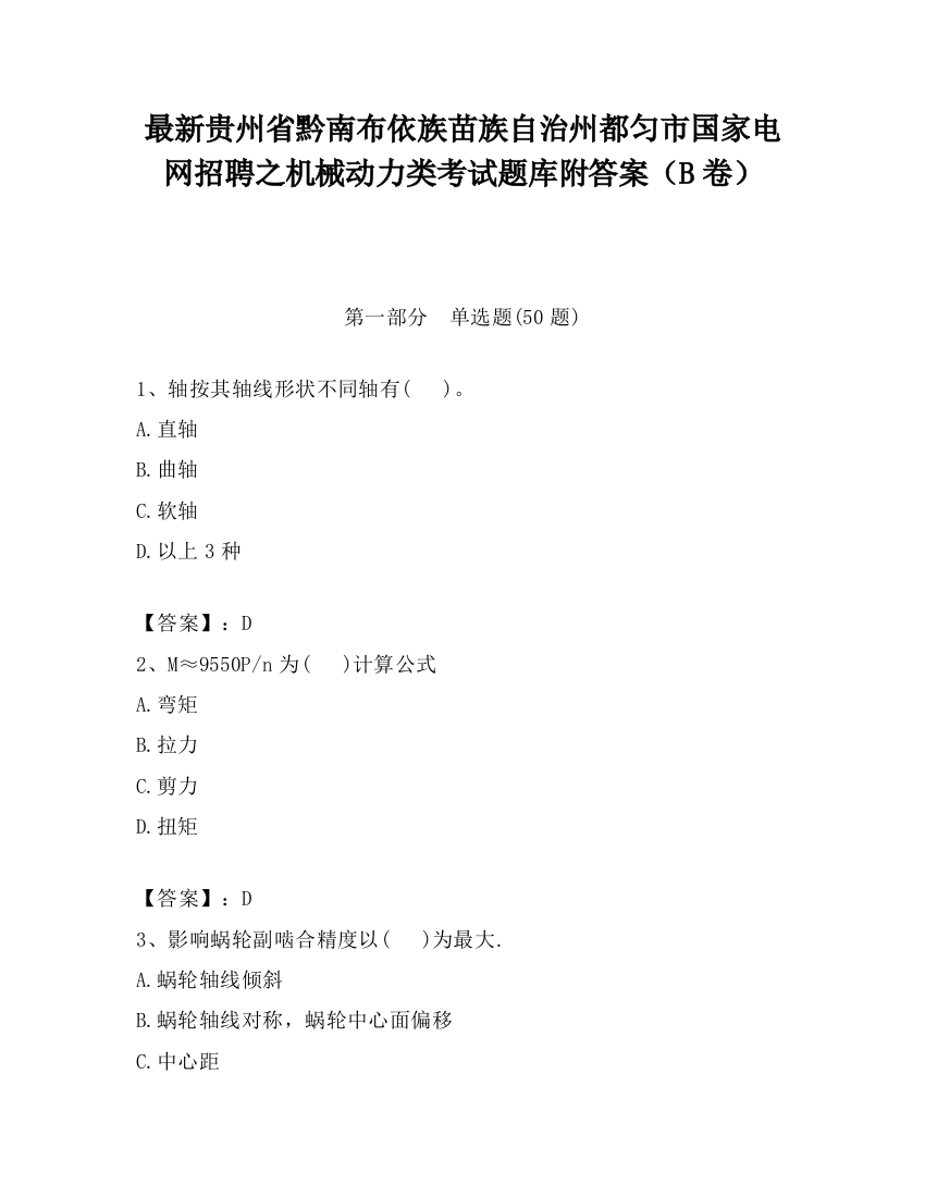 最新贵州省黔南布依族苗族自治州都匀市国家电网招聘之机械动力类考试题库附答案（B卷）