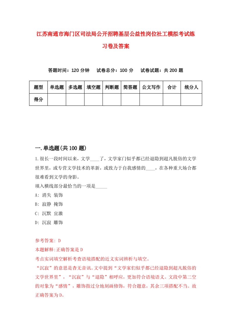 江苏南通市海门区司法局公开招聘基层公益性岗位社工模拟考试练习卷及答案第6套