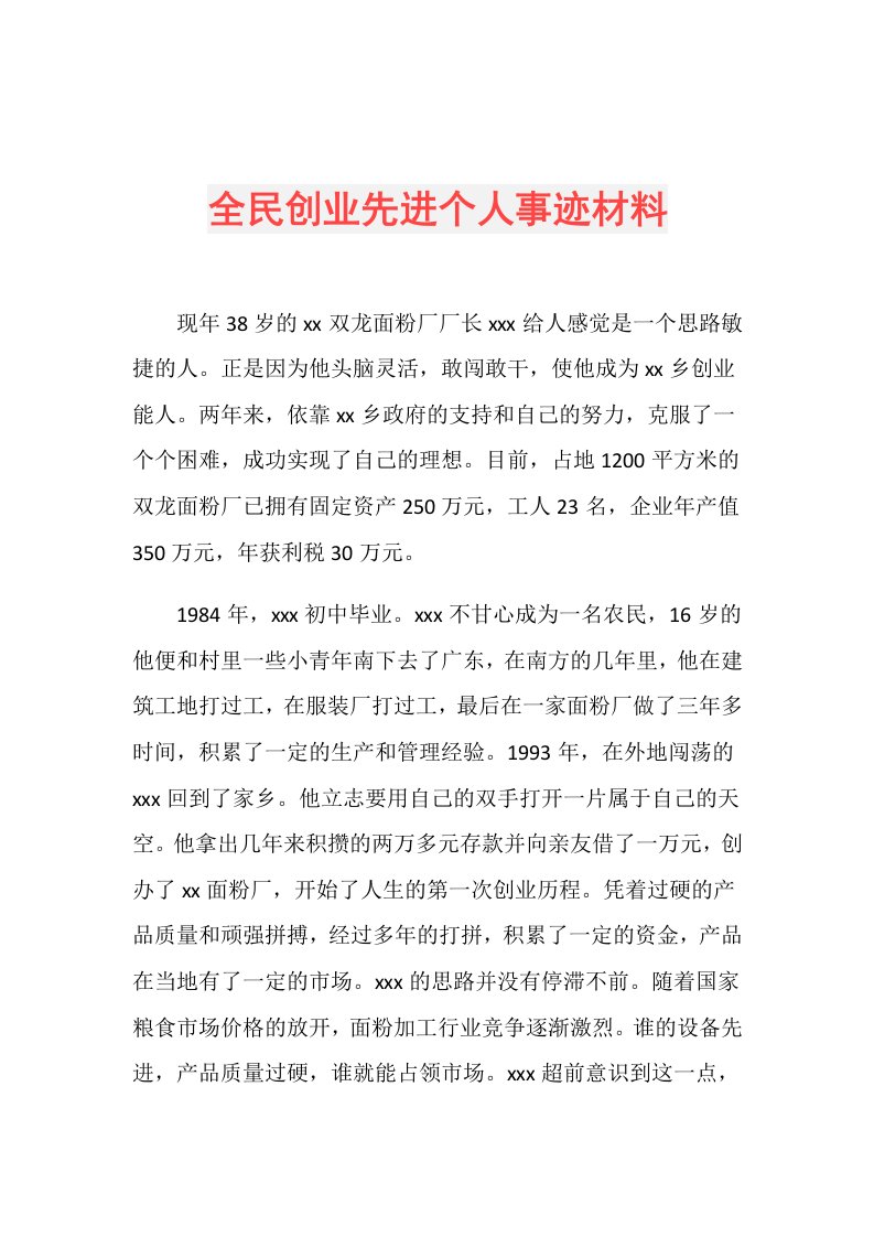 全民创业先进个人事迹材料