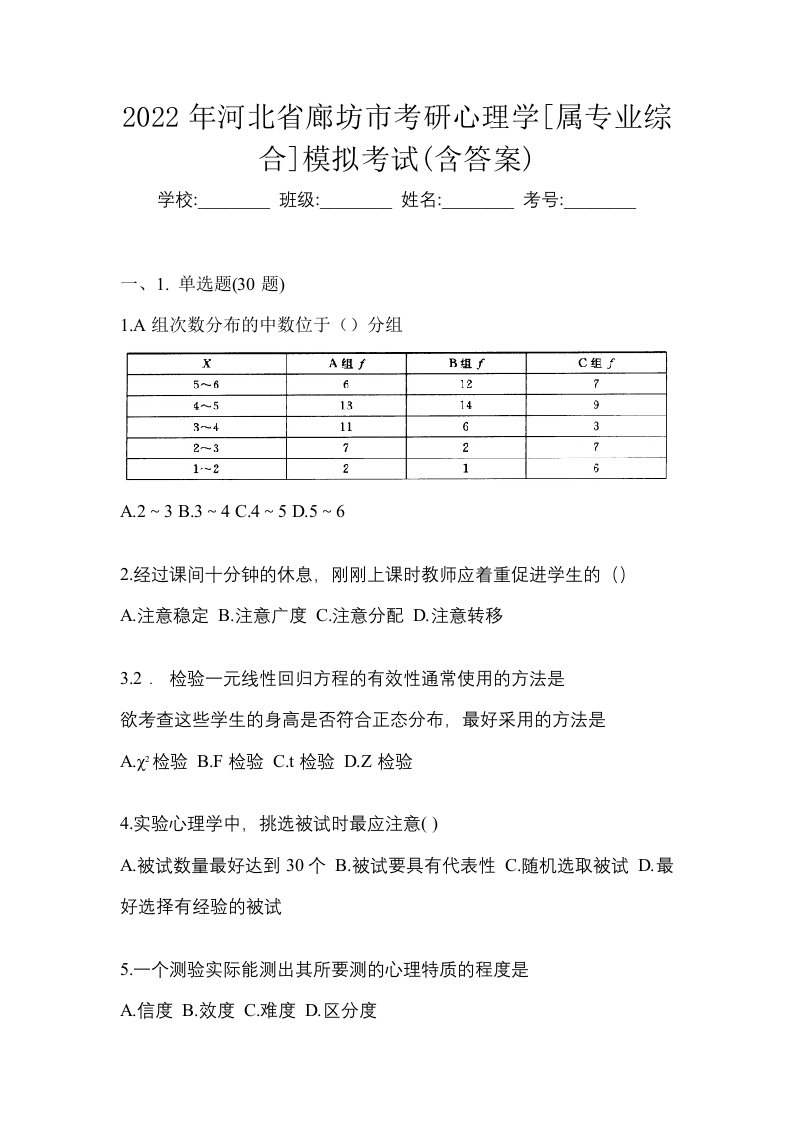 2022年河北省廊坊市考研心理学属专业综合模拟考试含答案