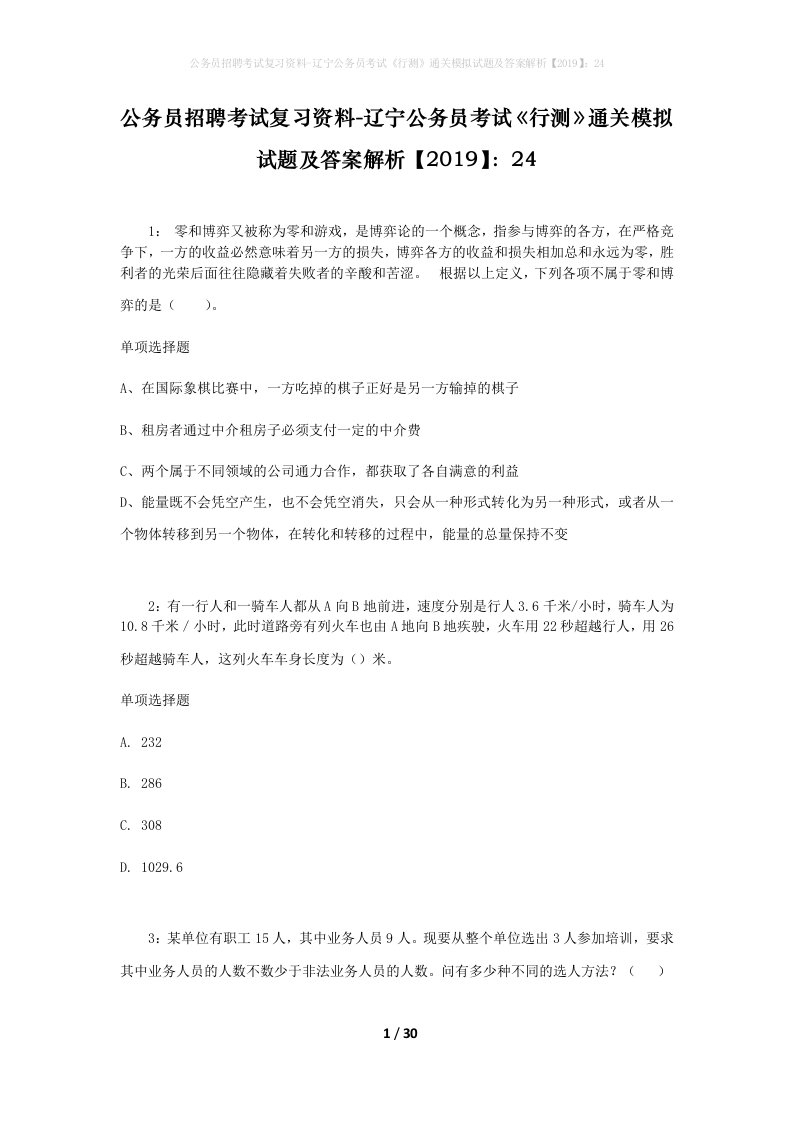 公务员招聘考试复习资料-辽宁公务员考试行测通关模拟试题及答案解析201924_2