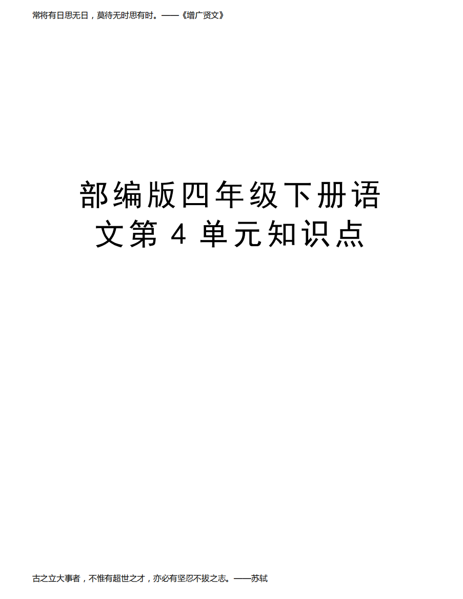 部编版四年级下册语文第4单元知识点讲解学习