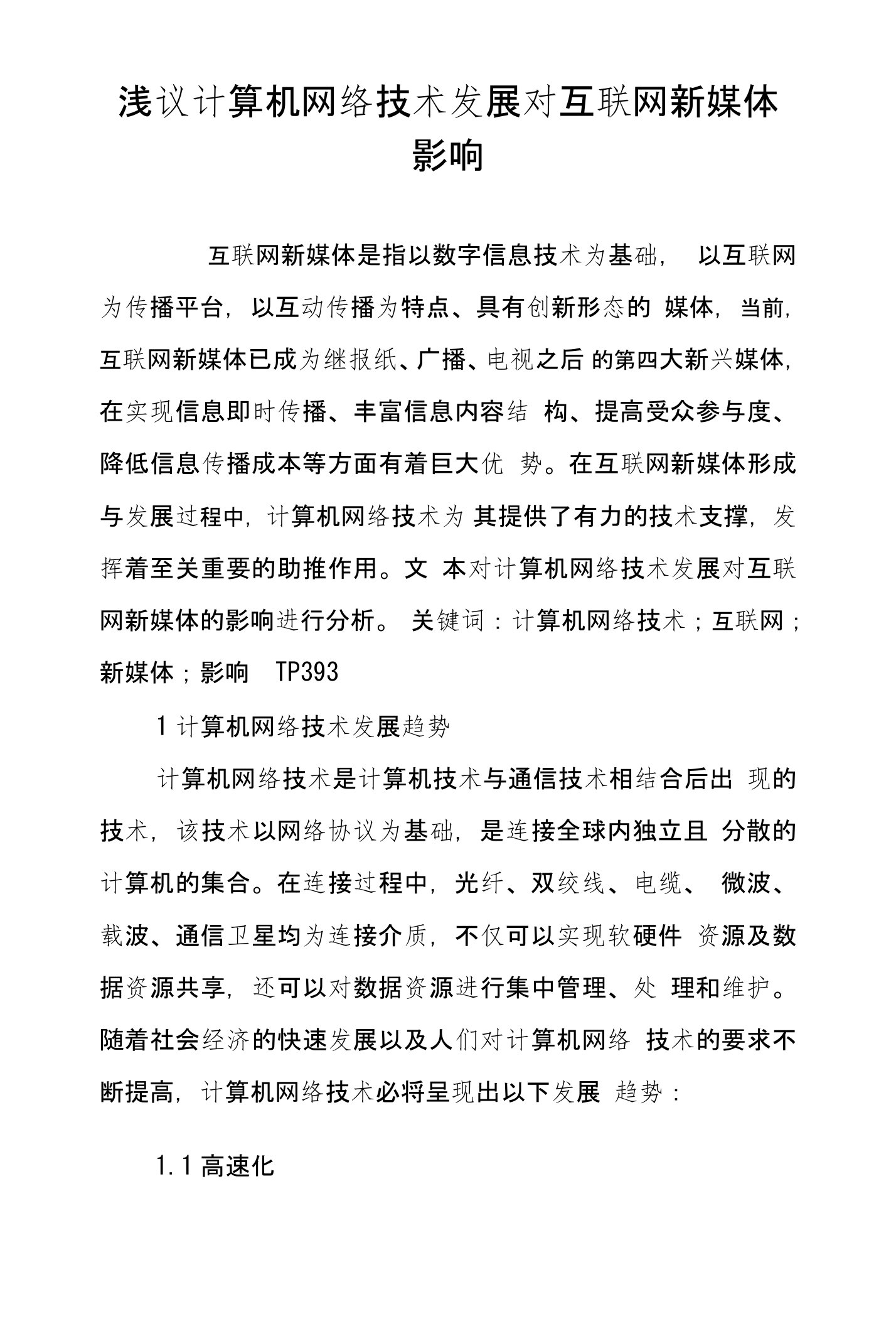 浅议计算机网络技术发展对互联网新媒体影响