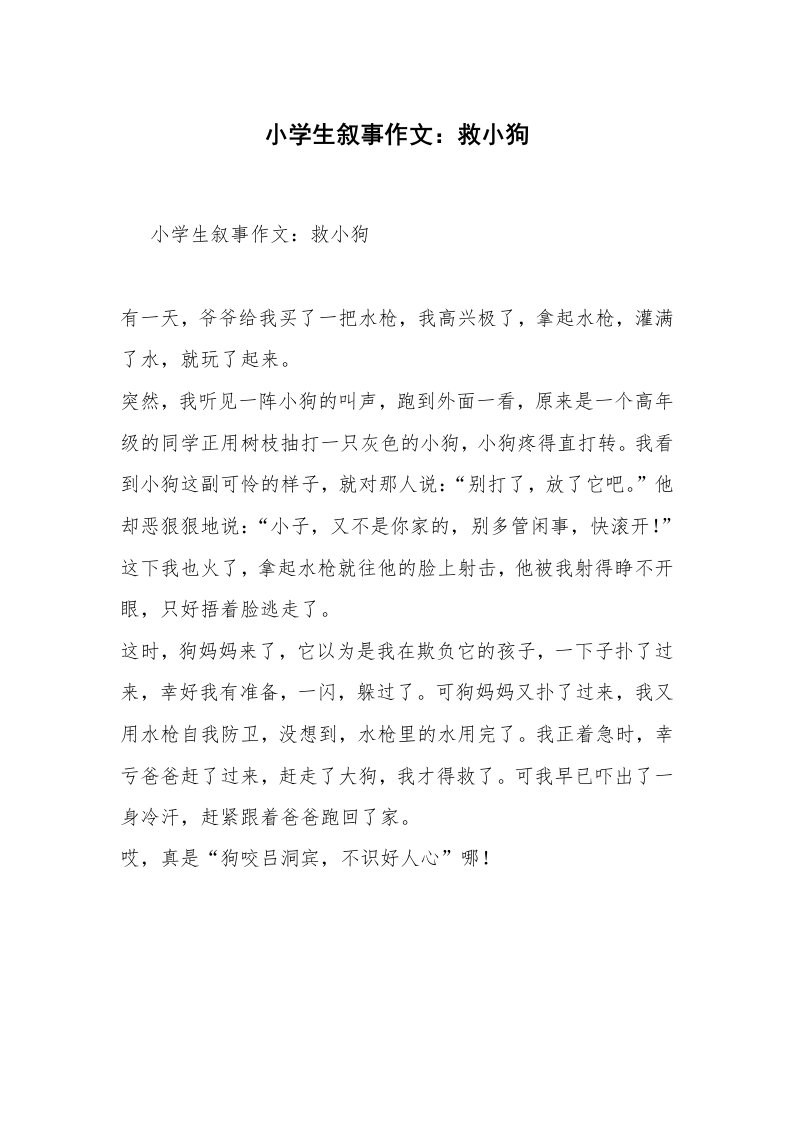 小学生叙事作文：救小狗