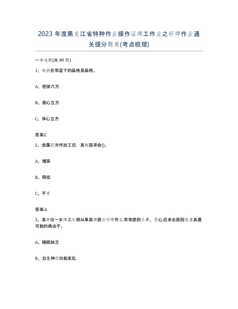 2023年度黑龙江省特种作业操作证焊工作业之钎焊作业通关提分题库考点梳理