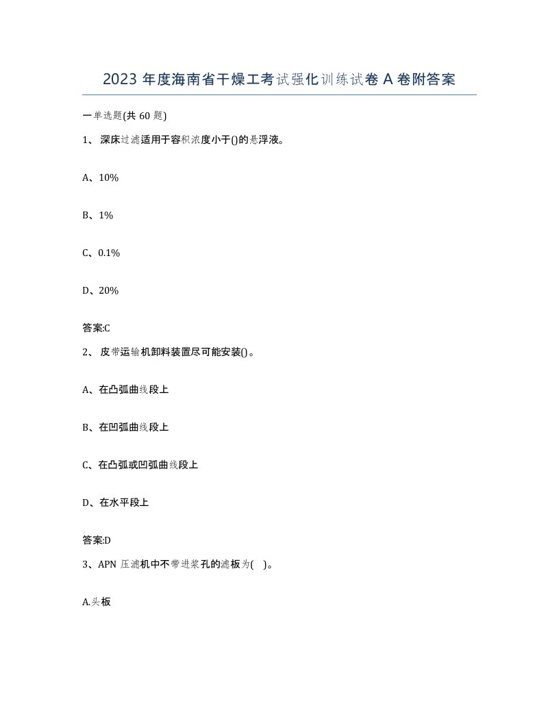 2023年度海南省干燥工考试强化训练试卷A卷附答案