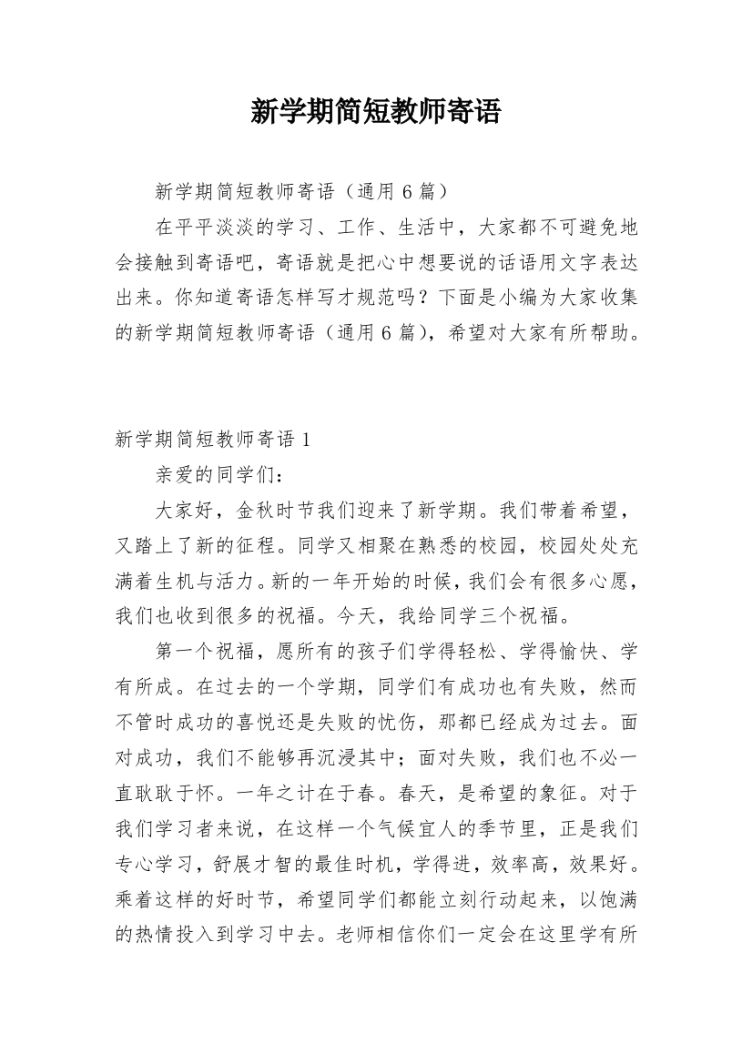 新学期简短教师寄语