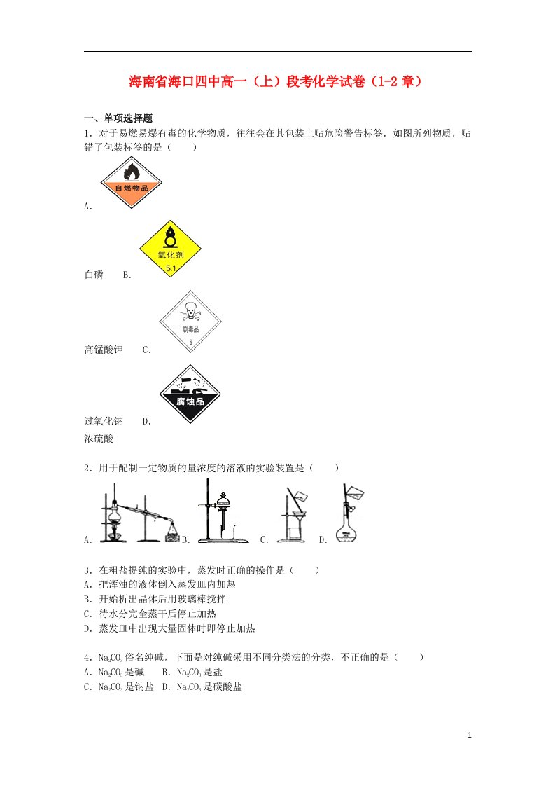 海南省海口四中高一化学上学期段考试题（12章）（含解析）