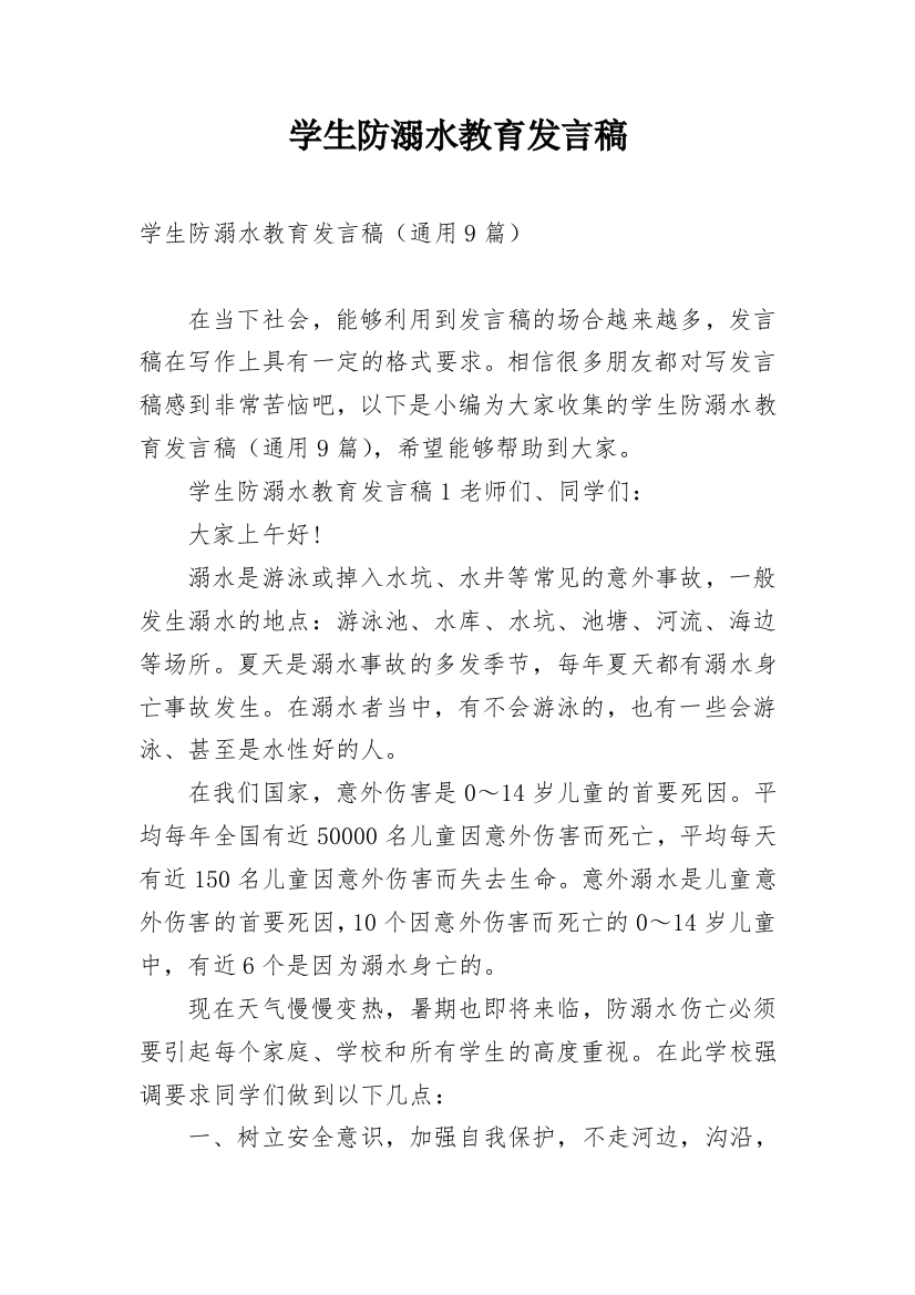 学生防溺水教育发言稿