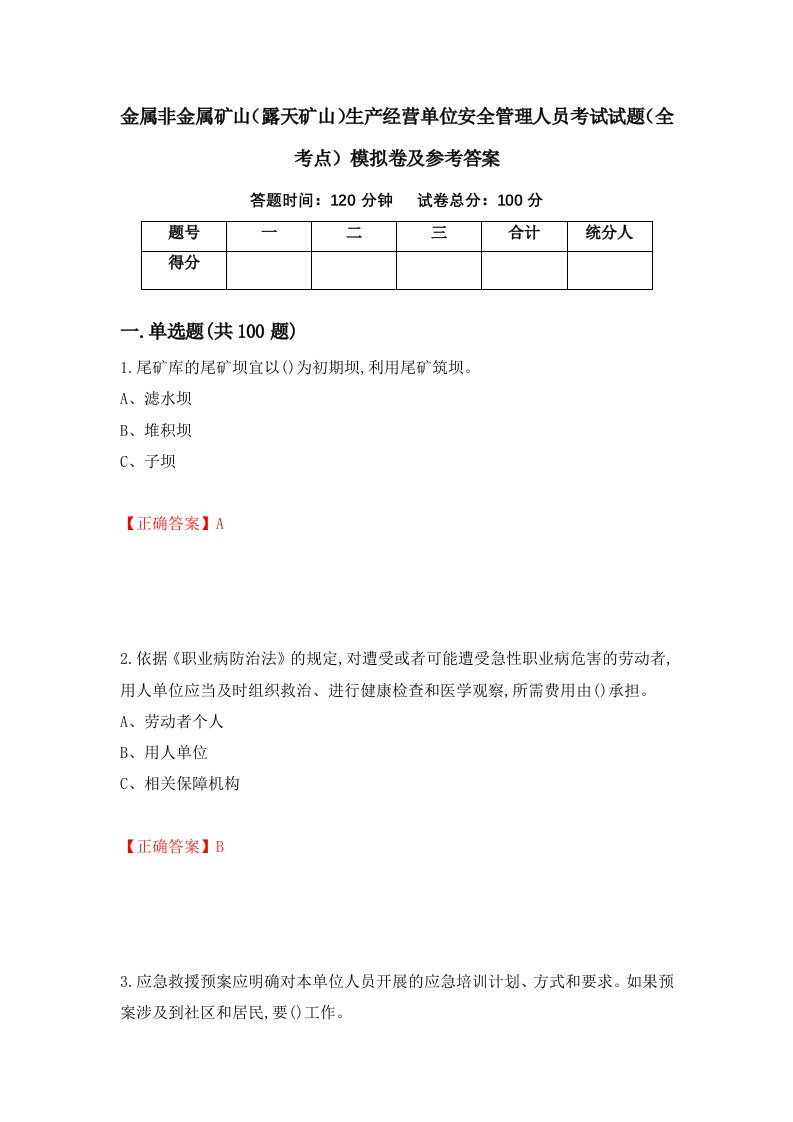 金属非金属矿山露天矿山生产经营单位安全管理人员考试试题全考点模拟卷及参考答案81